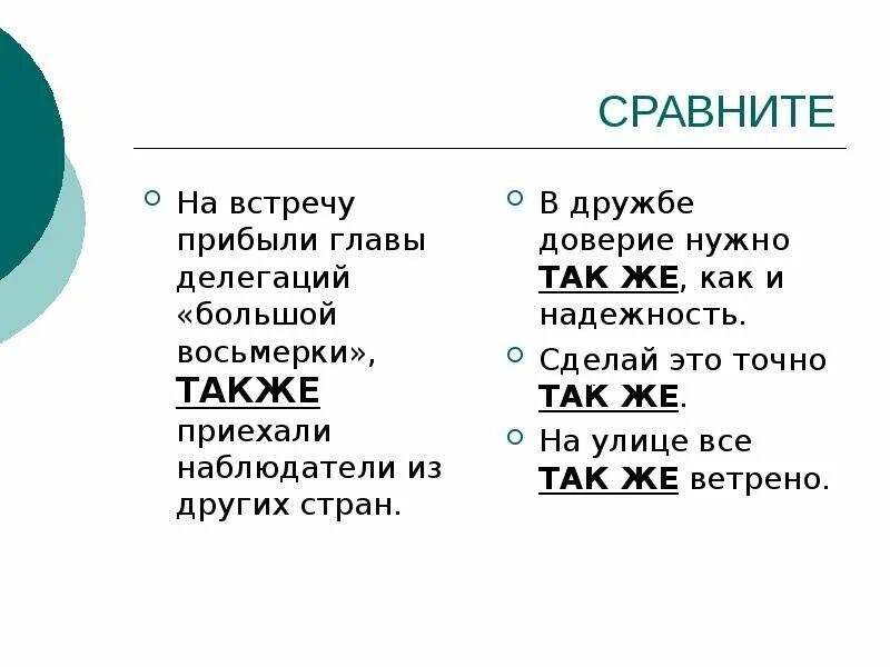 Также совместно. В дружбе доверие нужно так же как надежность. Точно также или точно так же. Точно также или так же как пишется. Точно так же как и.