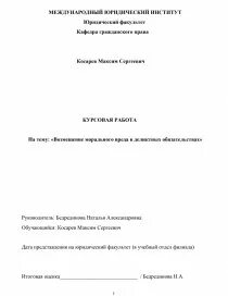 Возмещение вреда курсовая
