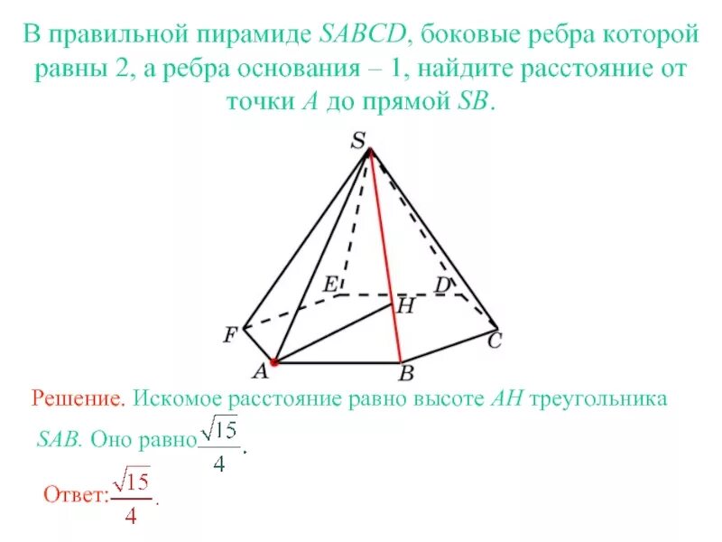 1 правильная пирамида. Боковые ребра пирамиды SABCD. Рёбра основания пирамиды SABCD. Боковое ребро правильной пирамиды. В правильной SABCD боковое ребро.