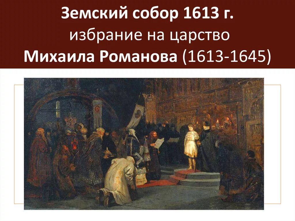 Выборы царя в 1613 году