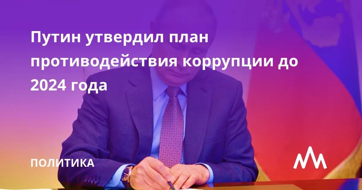 Национальный план противодействия коррупции на 2021-2024. План противодействия коррупции. Национальный план противодействия коррупции утвержден. Национальный план противодействия коррупции на 2021-2024 годы указ. Год семьи 2024 указ президента выплаты