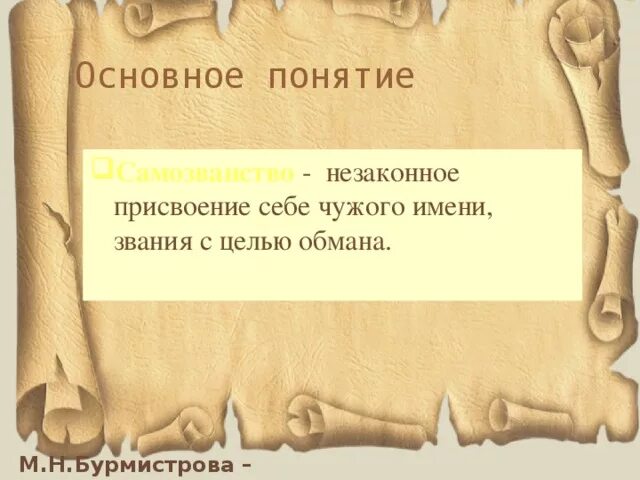 Незаконное присвоение чужого имени. Незаконное присвоение чужого имени или звания в Смутное. Незаконное присвоение чужого имени звания с целью обмана термин. Присуждение себе чужого высказывания.