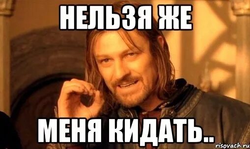 Ну я тебе кину. Меня кинули. Кинул мем. Вас кинули жмурки. Ну я тебе кину.