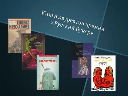 Книги лауреаты