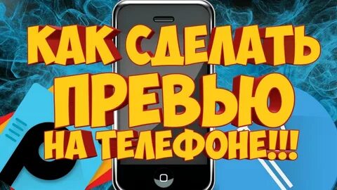 Превью на телефоне