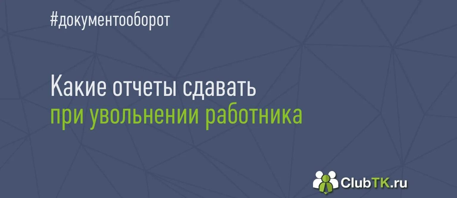 Какие отчеты надо сдавать при увольнении. При увольнении работника какие отчеты надо сдавать в 2021 году. Какую отчетность сдать при увольнении сотрудника в 2022г.. Какой отчет мы должны сдавать при увольнении сотрудника. Какие отчеты сдавать при увольнении работника в 2022 году.