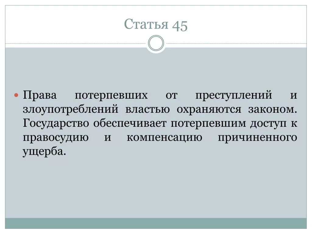 Охрана прав потерпевших от преступлений и злоупотреблений властью.