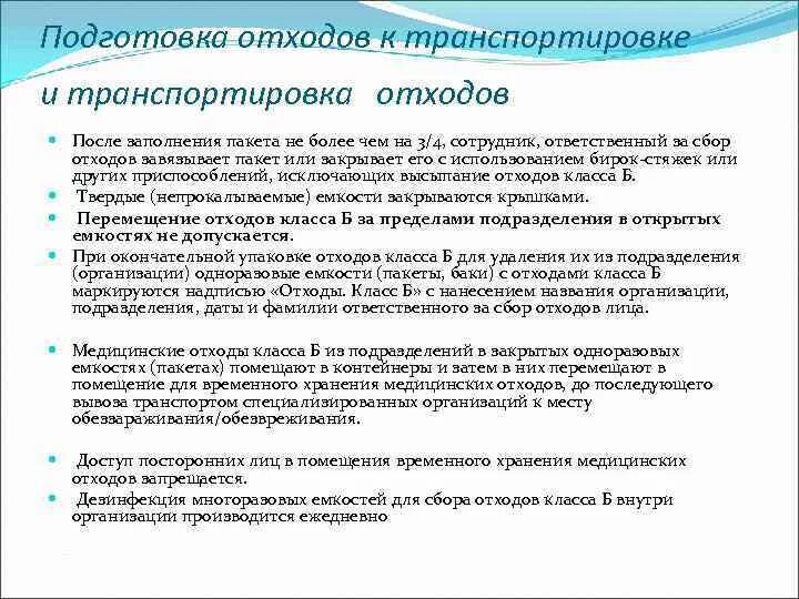 Санпин по медицинским отходам. Требования к обращению с мед отходами. Сан эпид требования к обращению с медицинскими отходами. САНПИН по отходам. Требования к персоналу к обращению с медицинскими отходами.