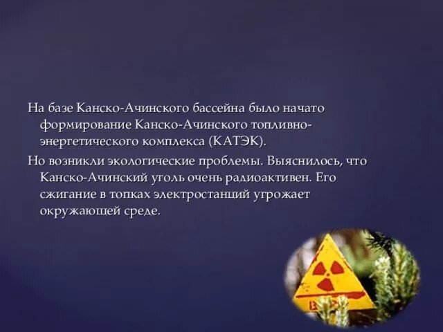 Проблемы канско ачинского бассейна экологические и социальные. Основные угольные бассейны. Проблемы канско ачинского бассейна экологические и социальные. Донбасс кузбасс канско ачинский бассейн печорский угольный бассейн. Проблемы канско ачинского бассейна экологические и социальные.