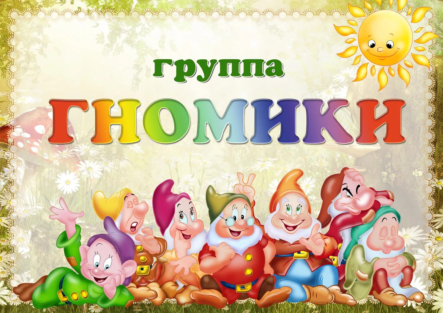 Картинка для группы детского сада. Группа гномики табличка. Группа гномики в детском саду. Украшение группы гномики в детском саду. Вывеска группа гномики.