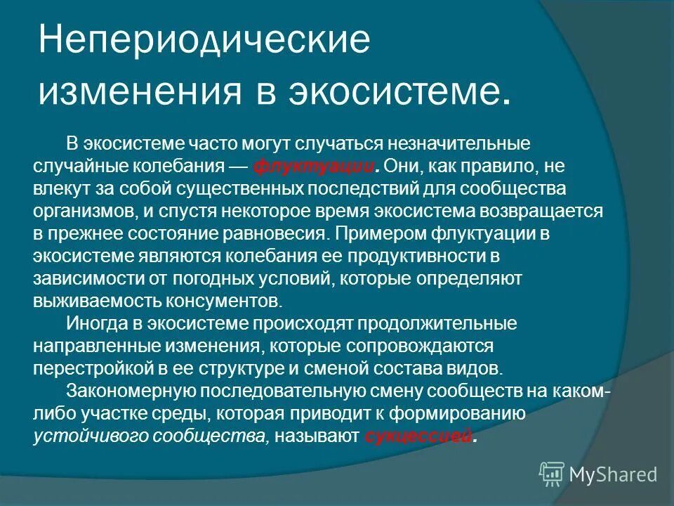 существенные последствия