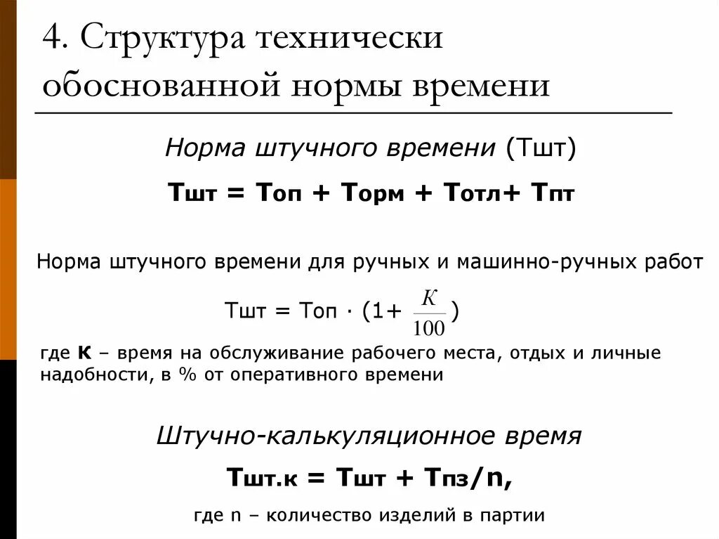 Норматив основного времени. Норма штучного времени. Определение нормы штучного времени. Норма времени формула расчета. Структура технически обоснованной нормы времени.