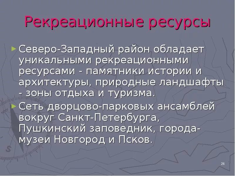 Природные особенности северо запада. Северо-Западный экономический район реакционные ресурсы. Рекреационные ресурсы Северо Запада России. Рекреационные ресурсы Северо Западного района России. Рекреационные ресурсы Северного экономического района.