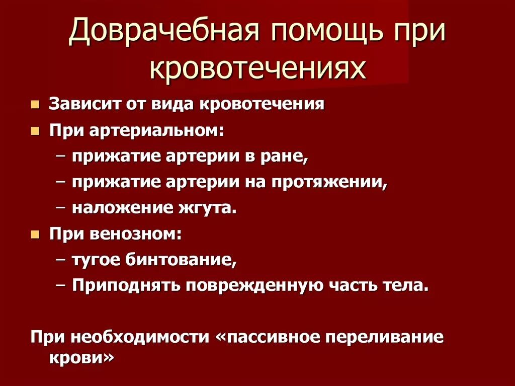 Экстренная помощь при кровотечениях. Неотложная помощь при кровотечениях. Доврачебная помощь при кровотечениях. Оказание помощи при легочном кровотечении. Алгоритм оказания помощи при легочном кровотечении.