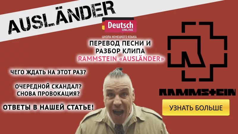 Ausländer Rammstein обложка. Ausländer Rammstein текст. Текст рамштайн Ауслендер. Rammstein Auslander перевод.