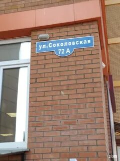 Ул соколовская