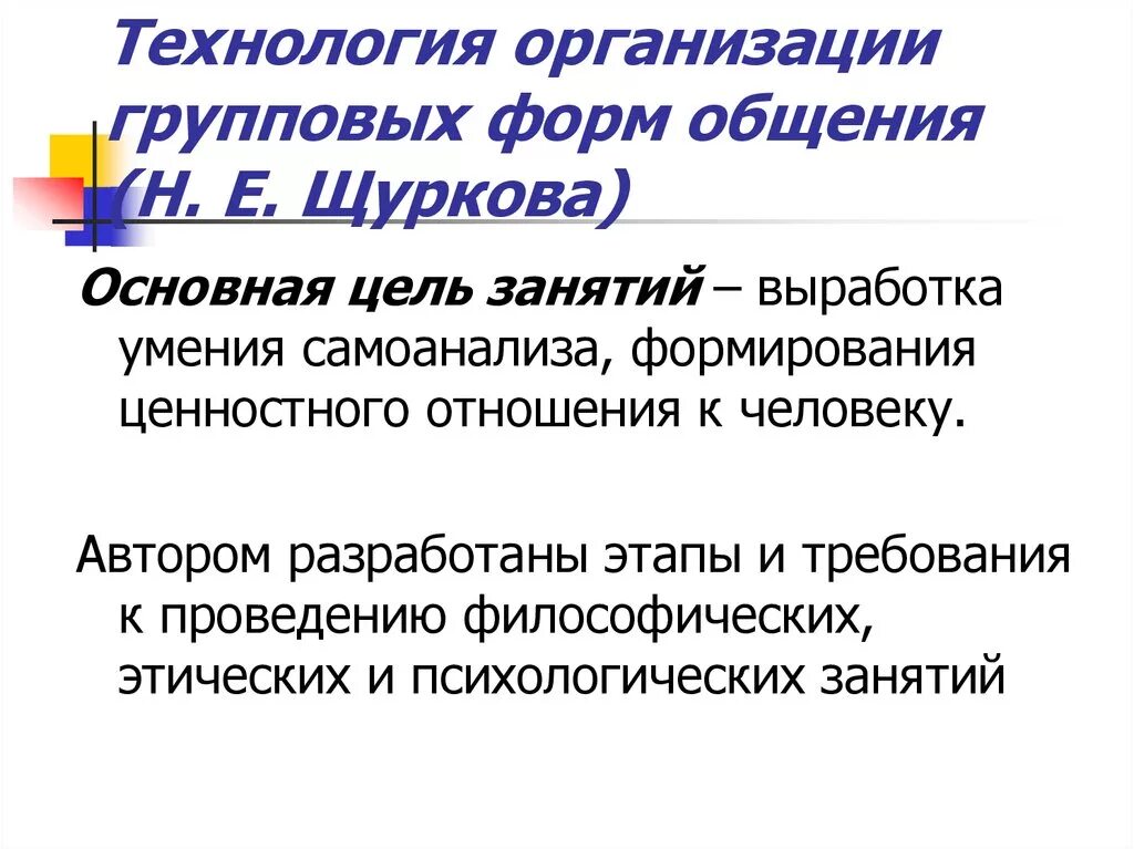 Воспитательная технология н.е.Щурковой. Цель воспитания н е Щуркова. Технологии гуманного общения н.е. Щурковой. Технология группового дела н е Щуркова. Методика н е щурковой