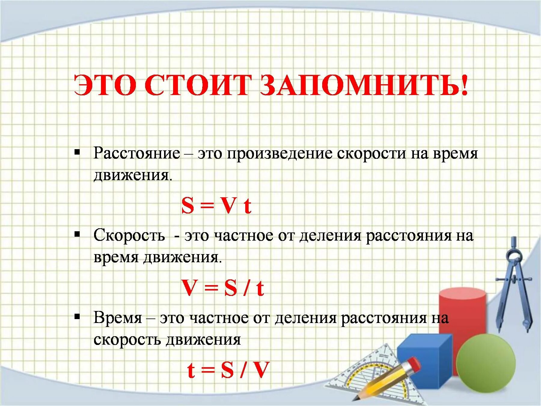 Задачи на скорость время расстояние 4 класс. Произведение скорости на время. Время это расстояние деленное на скорость. Расстояние разделить на время движения.