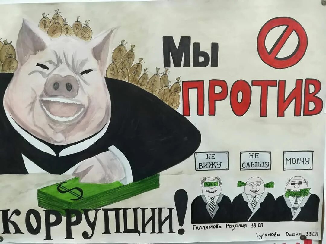 Плакат нет коррупции. Коррупция плакат. плакат борьба с коррупцией. плакат на антикоррупционную тему. плакат против коррупции.