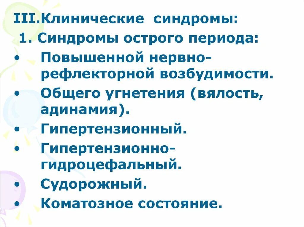 Синдром повышенной нервной возбудимости. Клинические синдромы. Клинические синдромы поражения ЦНС. Синдром нервно-рефлекторной возбудимости. Клинические синдромы перинатальных поражений нервной системы.