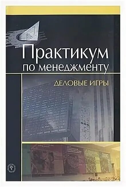 Практикум по менеджменту , Деловые игры Вачугов. Учебник по менеджменту. Учебно игровое пособие. Деловая управленческая игра