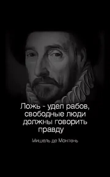 Удел рабов. Афоризмы про ложь. Удел рабов. Удел рабов. Тяжелая участь рабов в древней греции.