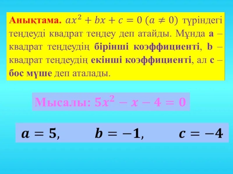 Виет теоремасы. Бүтін коэффициентті көпмүшенің рационал түбірлері туралы теорема. Қысқаша көбейту формулалары презентация. Көпмүшені көбейткіштерге жіктеу. Көпмүшені көбейткіштерге жіктеу.