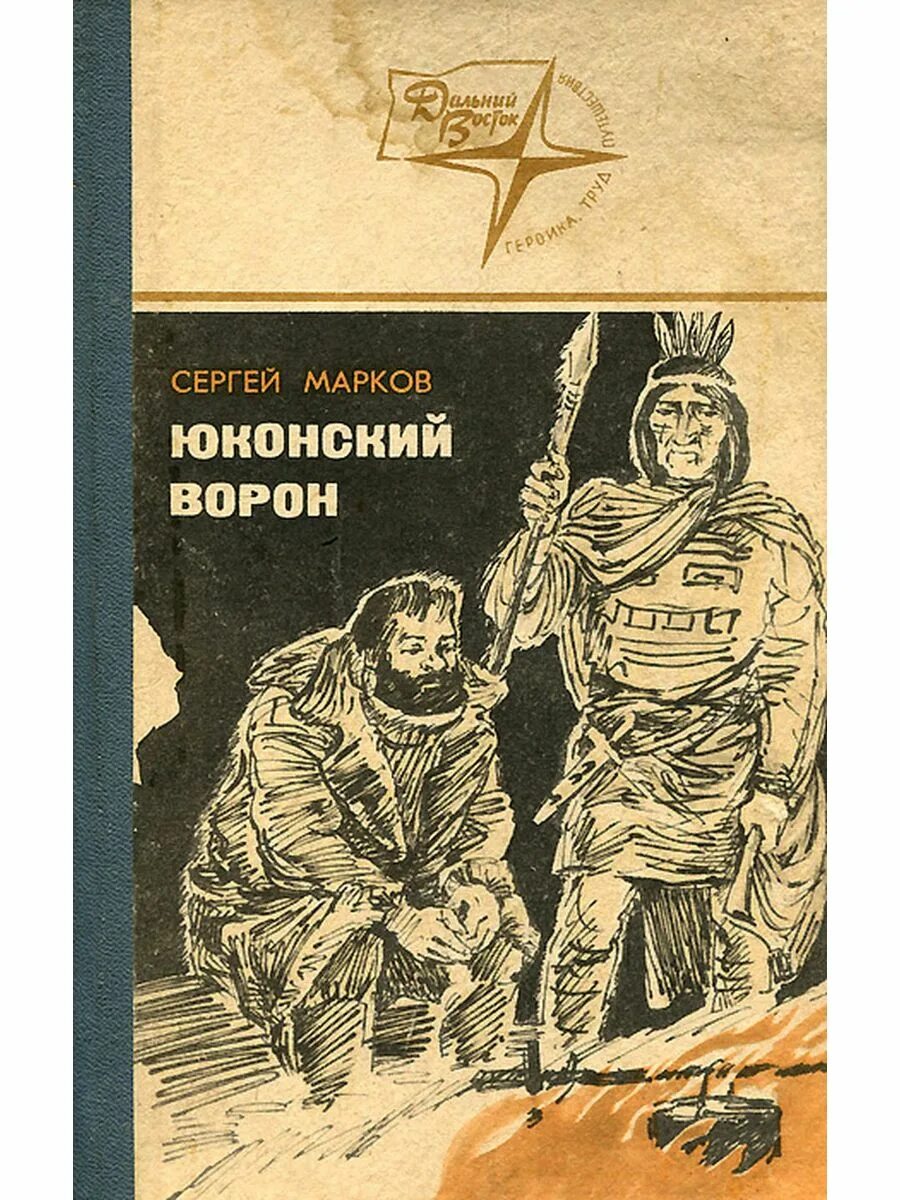 Марков автор книги. Книга Маркова с.н. Юконский ворон.