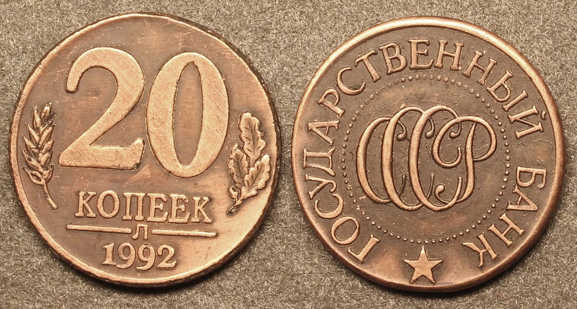 1 копейка 1992 года. 1 копейка 1992. монета 1 копейка 1992. 20 копеек 1992.