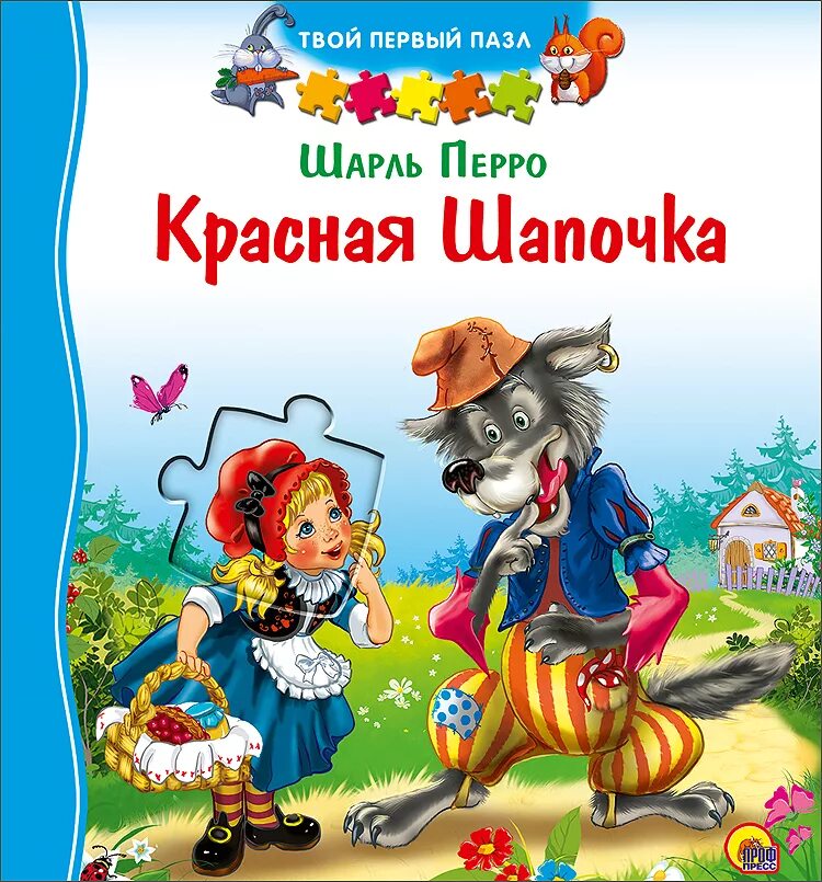 Сказки шарля перро в алфавитном порядке. Шар пиро красная шапочка.