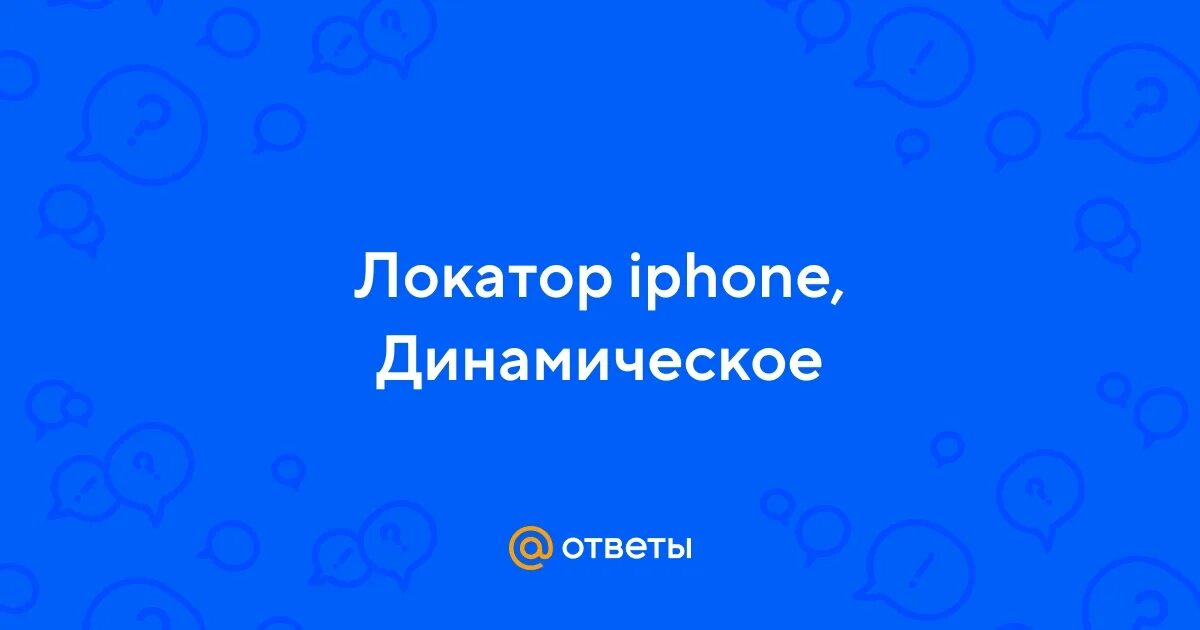 Иконка приложения локатор. Локатор айфон показывает неправильно. Локатор айфон показывает неправильно. Значок локатор на айфоне. Иконки ios 6.
