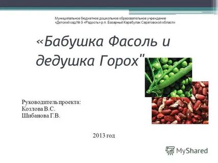 Дед горох