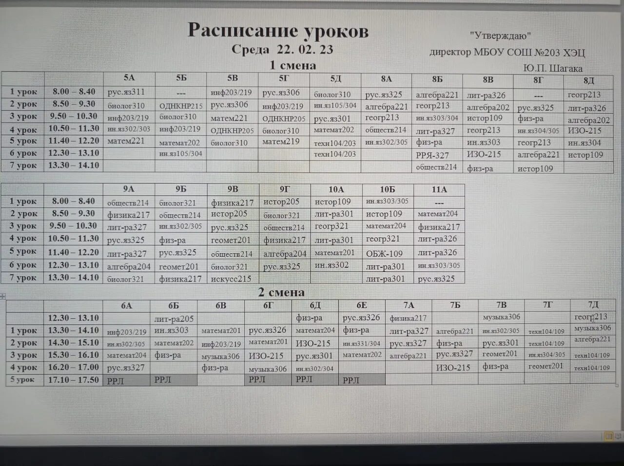 Расписание 203. Расписание МБОУ СОШ. Расписание уроков МБОУ СОШ. Расписание школы 203. Расписание МБОУ СОШ(10).