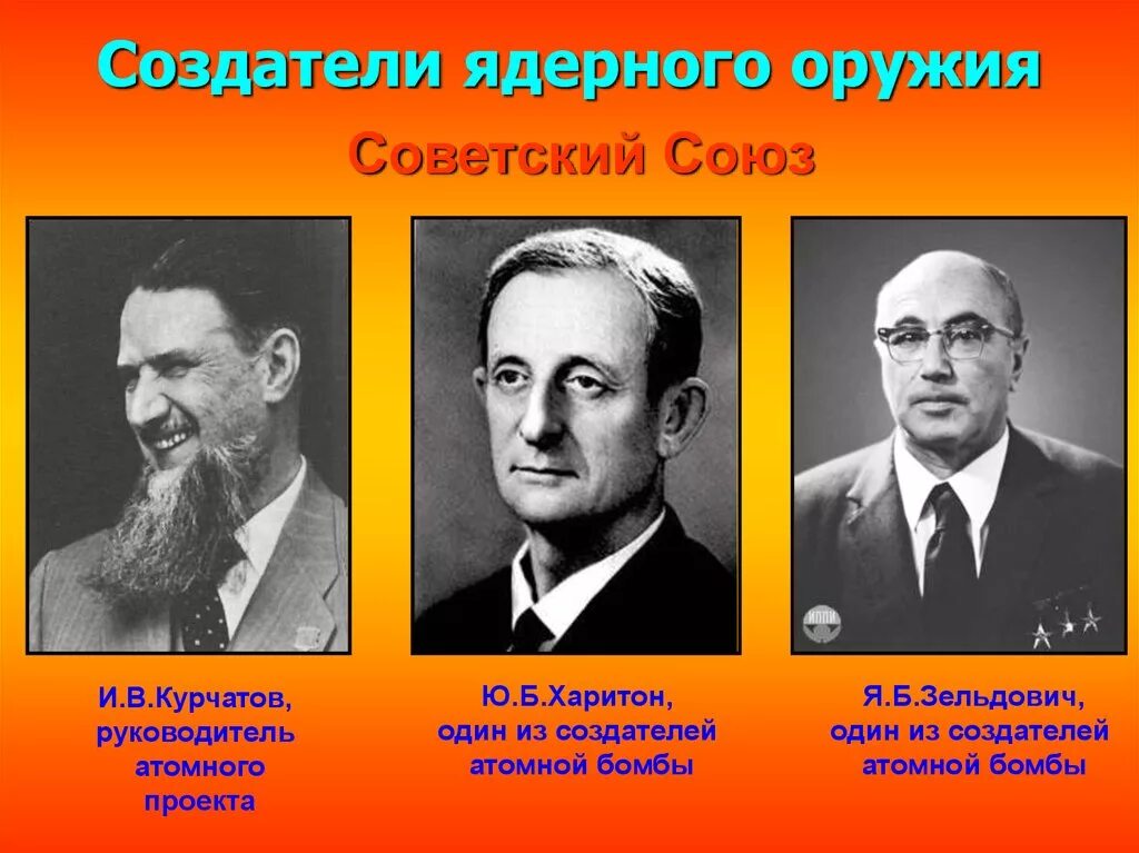 Советские ученые под руководством