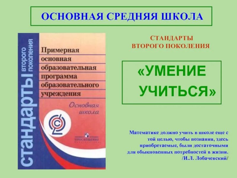 Содержание фгос математика. Стандарты второго поколения математика. Стандарты второго поколения картинка. Стандарты второго поколения 2 класс математика.