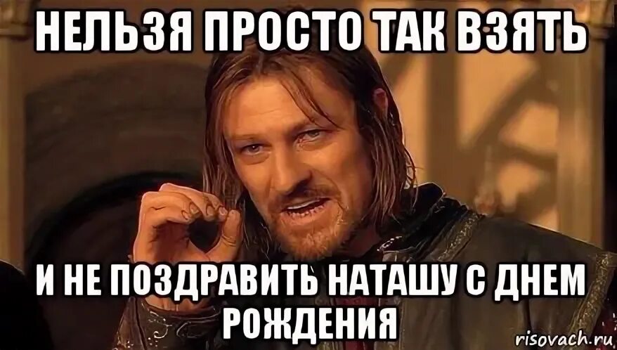 Нельзя просто так взять и не поздравить. Нельзя просто взять и. Нельзя взять и не поздравить Мишу с днем рождения. Нельзя просто так взять и не поздравить Наташу с днем рождения. Как просто взять и не есть