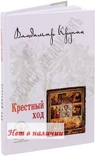 Крупин женская дружба отзыв