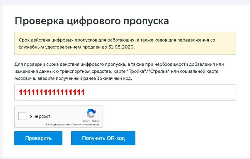 Номера цифровых пропусков. Проверить цифровой пропуск. контроль пропусков. данные для пропуска. проверка пропусков ру.