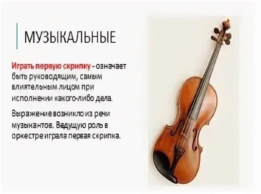 1 играть первую скрипку. 1 играть первую скрипку