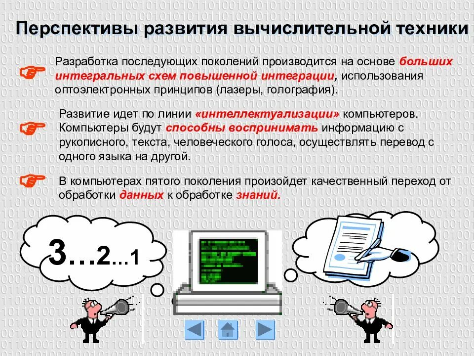 Перспективы развития вычислительной техники. Перспективы развития компьютеров. Перспективы развития ЭВМ. Перспективы развития компьютерной техники кратко.