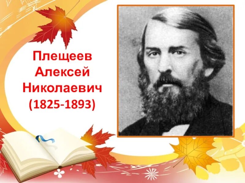 Портрет Плещеева Алексея Николаевича. А Н Плещеев портрет.