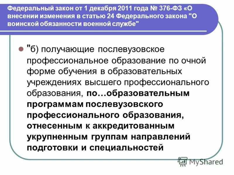 Фз о послевузовском профессиональном образовании. Послевузовское профессиональное образование презентация. Ст 24 ФЗ О воинской обязанности. Совершенствование высшего образования и послевузовского обучения. П 1 ст 24 ФЗ О воинской службе.