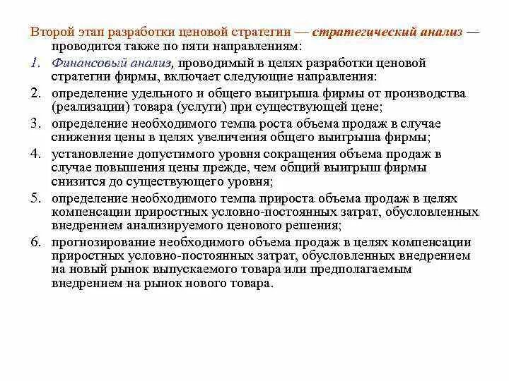 Проводит анализ разработки. 5 этапов разработка ценовой стратегии. анализ проводится по следующим направлениям. 14. этапы разработки ценовой стратегии.. ценовые стратегии разрабатываются с целью.