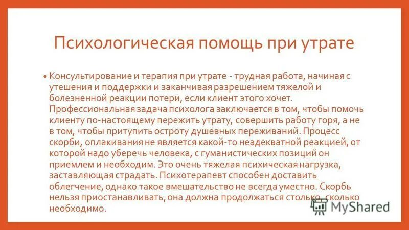 Первая помощь при потере сознания алгоритм. Психологическая помощь. Общение с пережившими утрату. Синдром утраты сознания. Первая помощь при потре сознании.