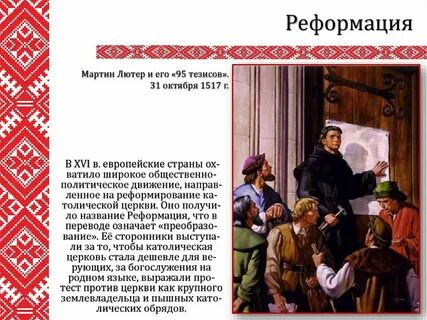 Контрреформация в вкл