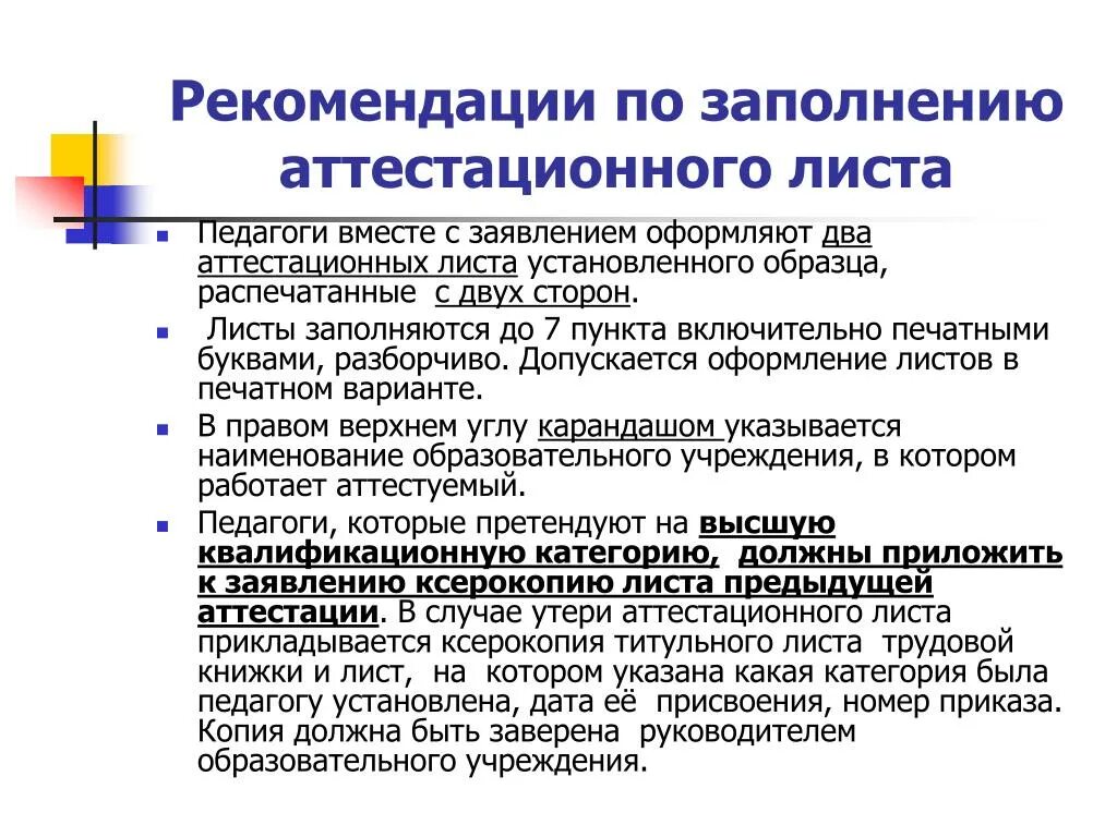 Аттестация тренера преподавателя. Рекомендации учителю при аттестации на категорию. Рекомендации педагогу-психологу по результатам аттестации. Рекомендации по аттестации педагогу. Рекомендации аттестационной комиссии.