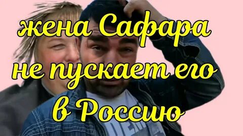 Видео ольги и сафара