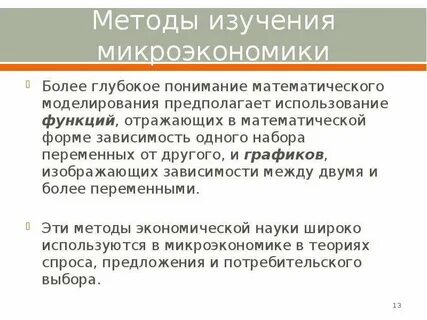 Уровни микроэкономики