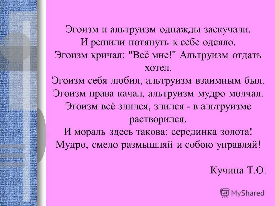 Какие поступки можно назвать эгоистичными