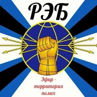День войск рэб